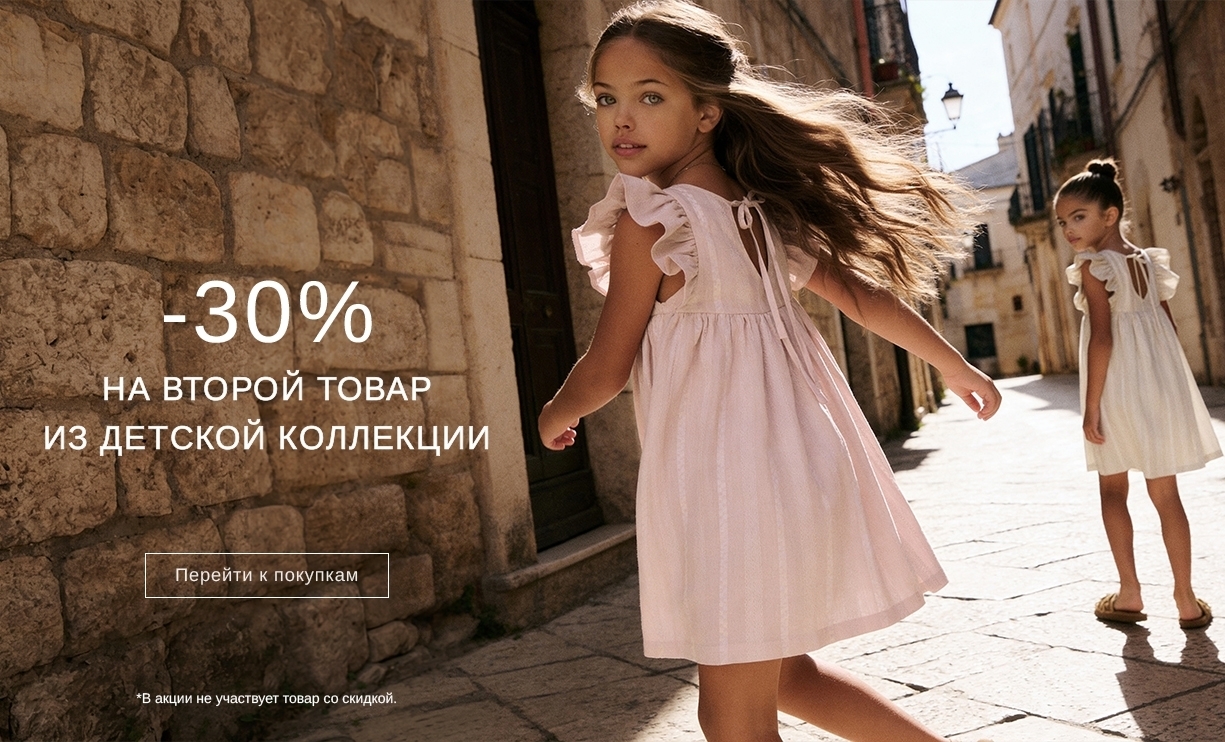 На второй товар из детской коллекции действует скидка 30%